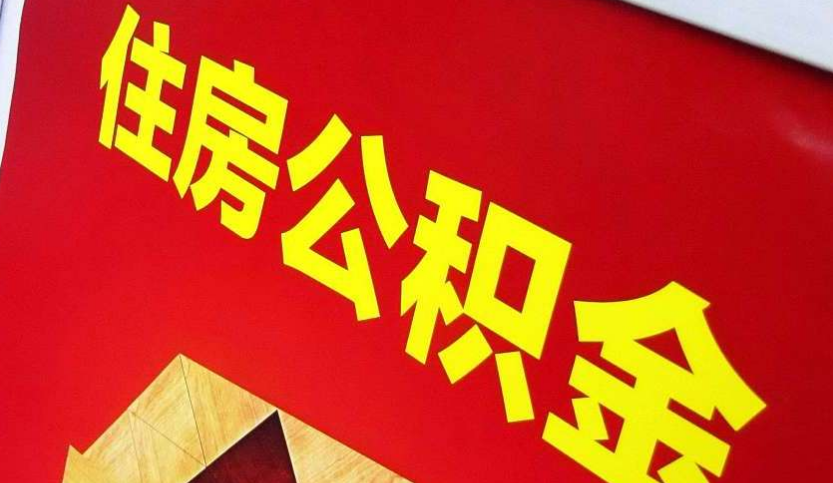 黄埔出境定居怎么提取公积金？